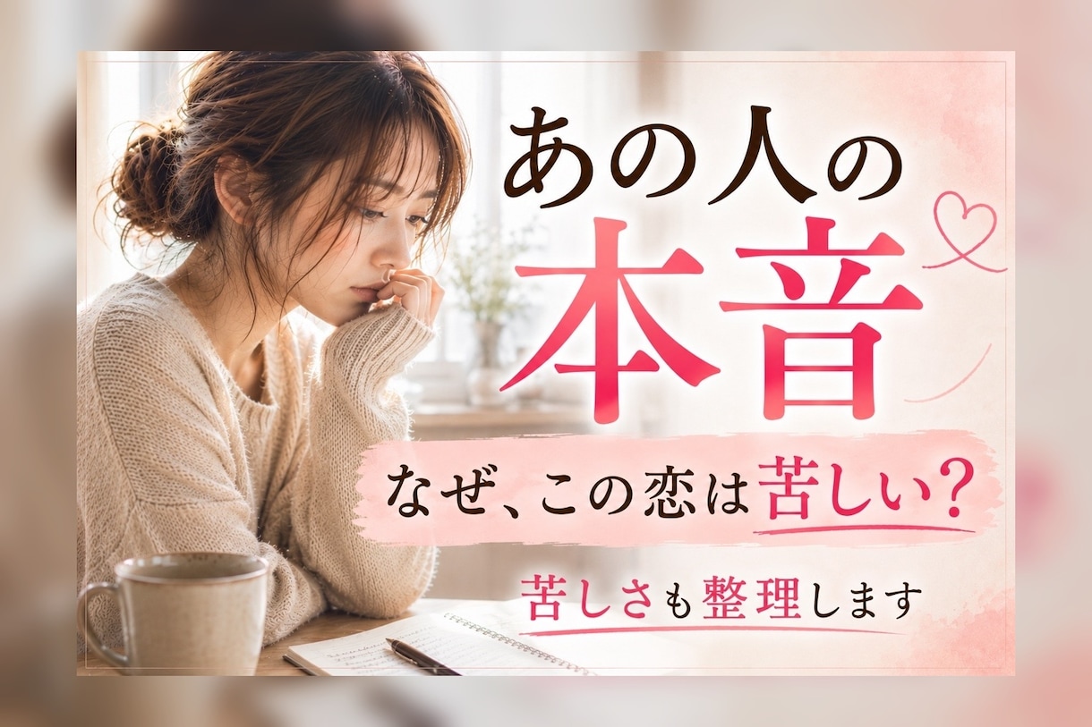 あの人の本音と、この恋が苦しい理由を読み解きます 分かってほしかった恋の苦しさに寄り添う感情翻訳リーディング イメージ1