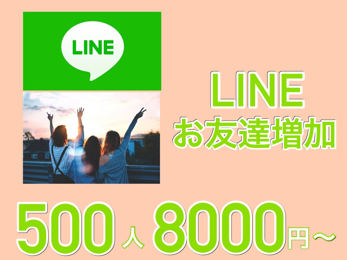 LINE公式に500人お友達フォロワーを増加します ビジネス集客のためのお手伝いを精一杯サポートさせて頂きます。 イメージ1