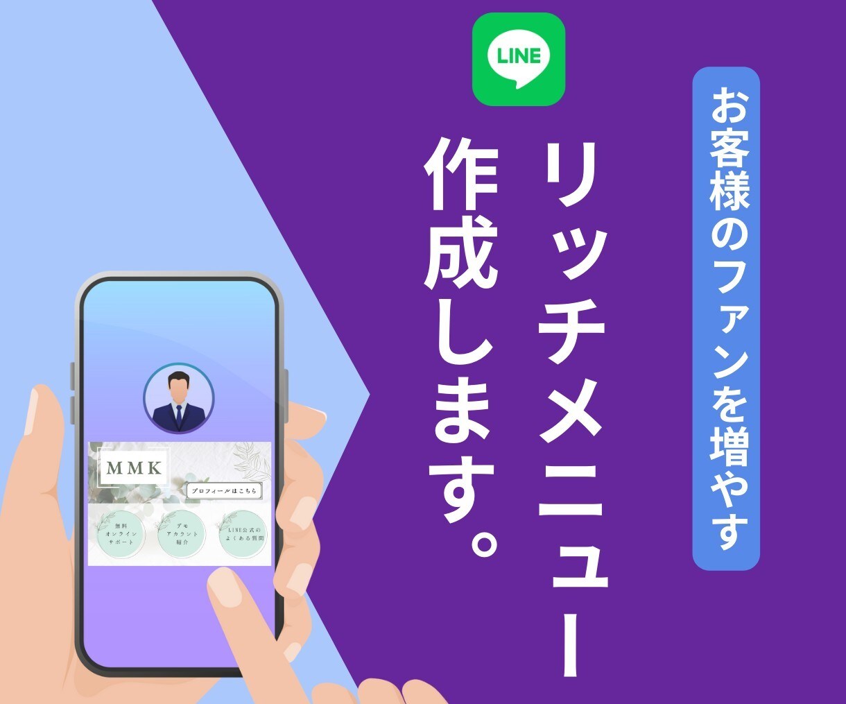 LINE公式アカウントのリッチメニューを作成します LINE公式アカウントのリッチメニューを作成いたします！ イメージ1