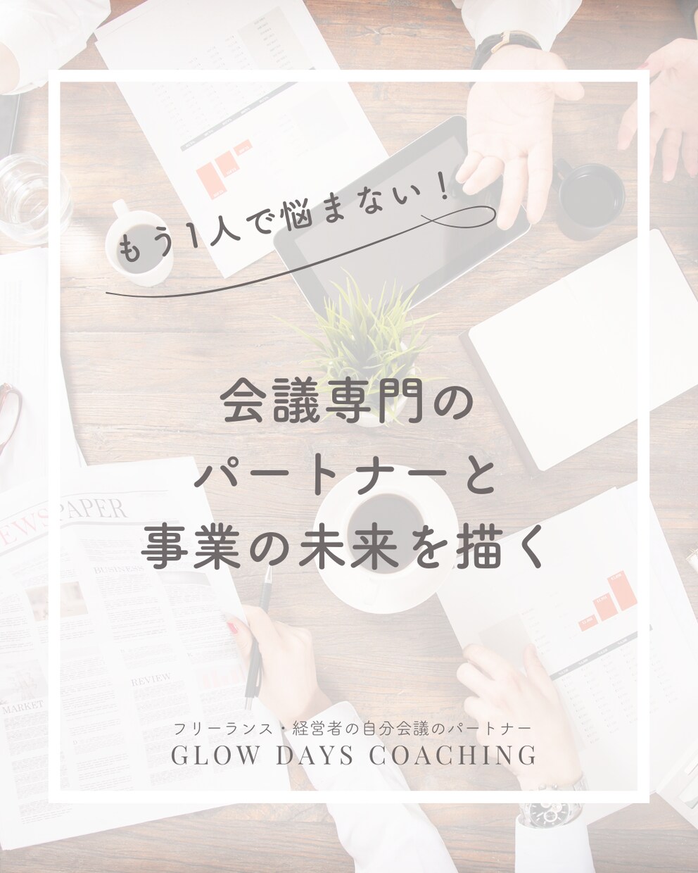 経営者の心のよりどころ—安心して話せる場を創ります もう1人で悩まない、会社の未来も自分の未来も！ イメージ1