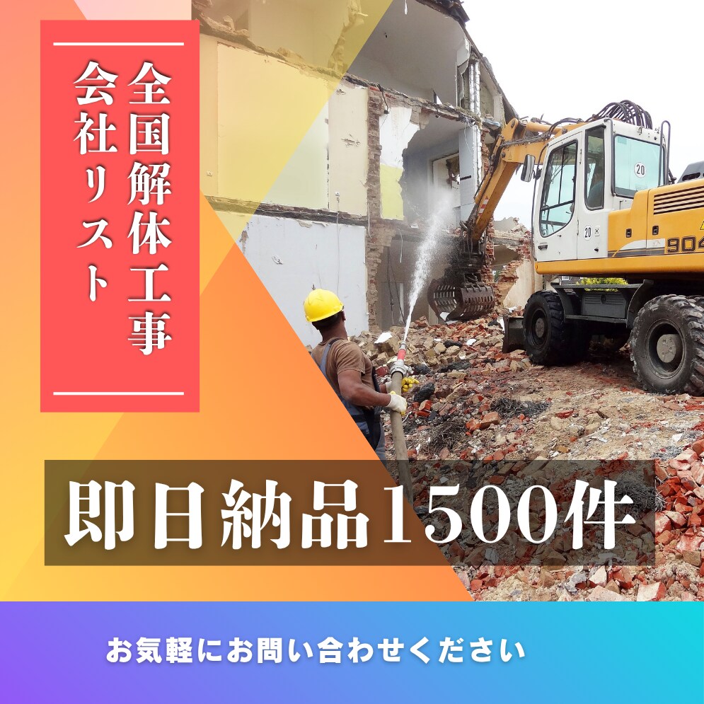 全国解体工事会社リストあります 全国の解体工事会社営業リスト1300件即日納品可能 イメージ1