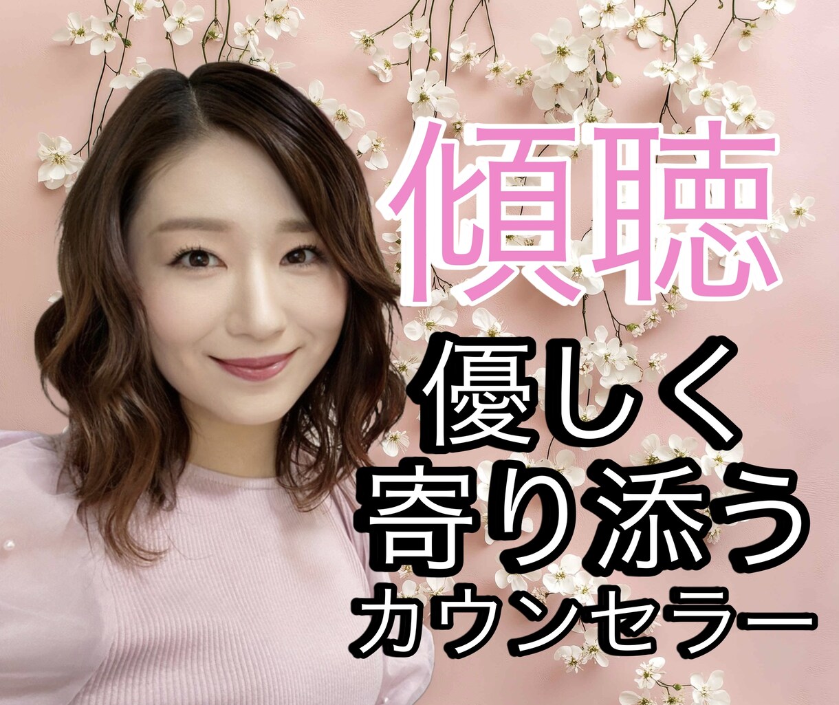 恋愛のお悩みや誰かに聴いて欲しいお話全部聴きます 恋愛経験豊富な心理カウンセラーがアドバイス致します。 イメージ1