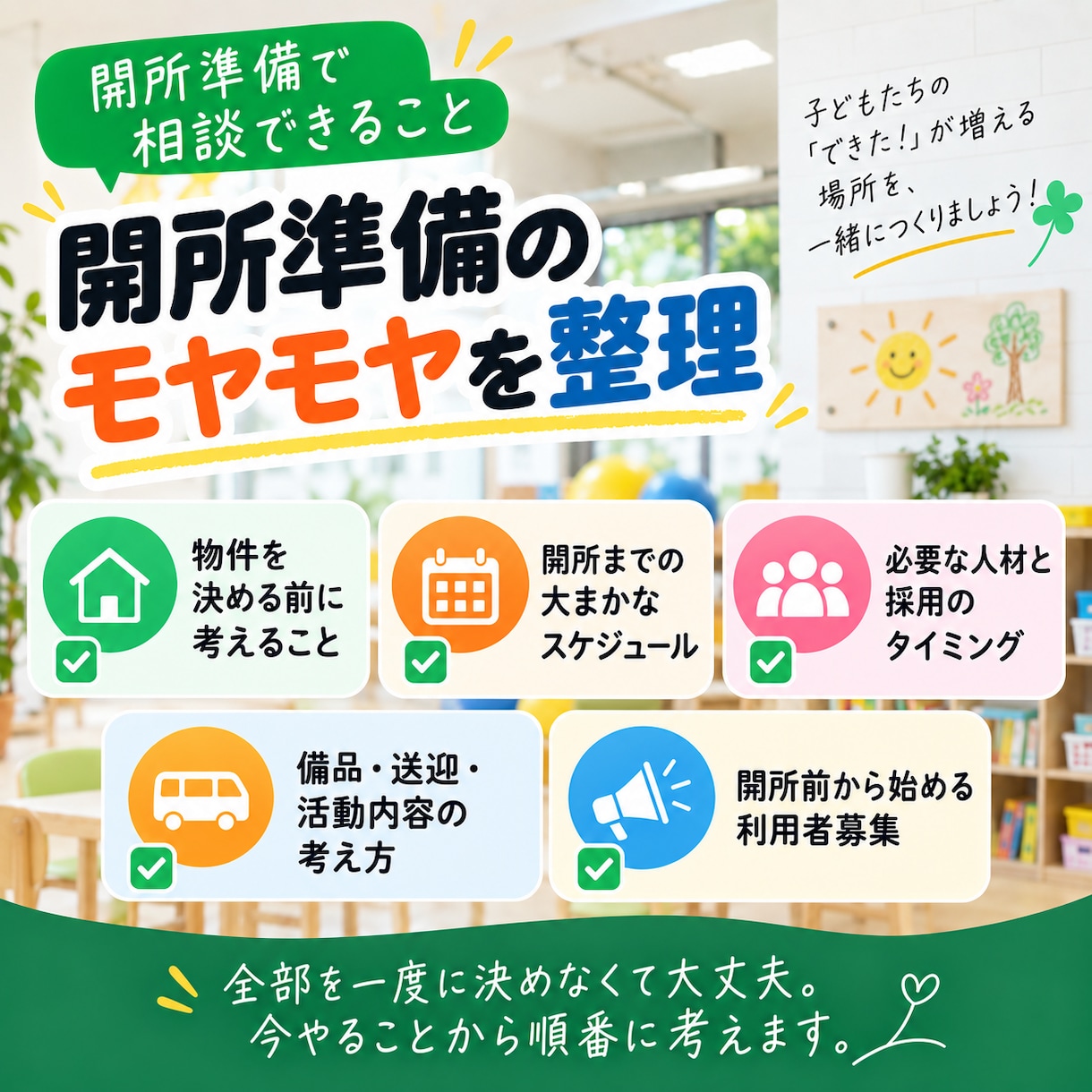 放課後等デイサービスの立ち上げ・運営相談に乗ります 書類じゃない、リアルな現場の相談に乗ります イメージ5