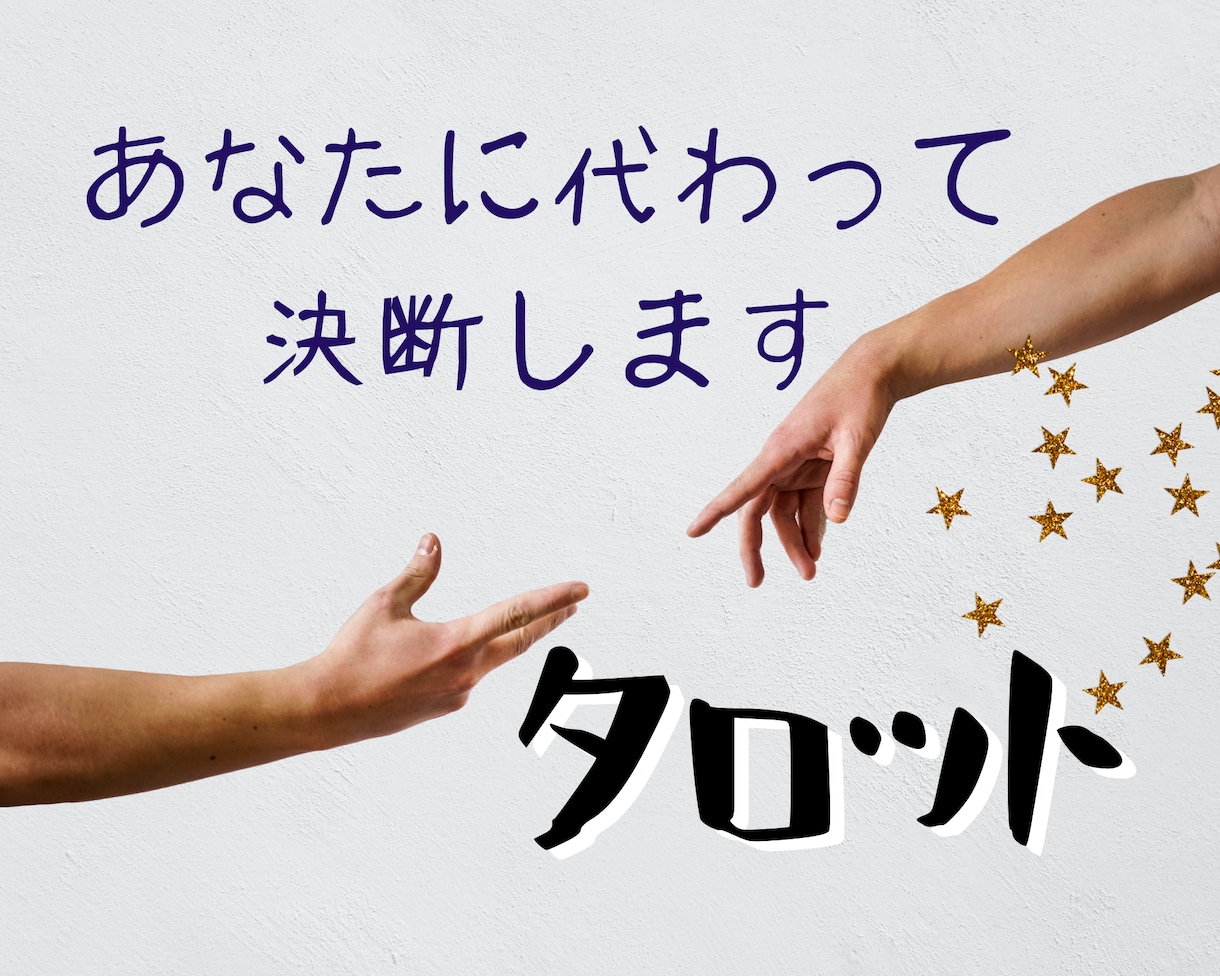 タロットであなたの代わりにさまざまな決断をします 確かな答えが欲しいけれど、自分では決められない！というときに イメージ1