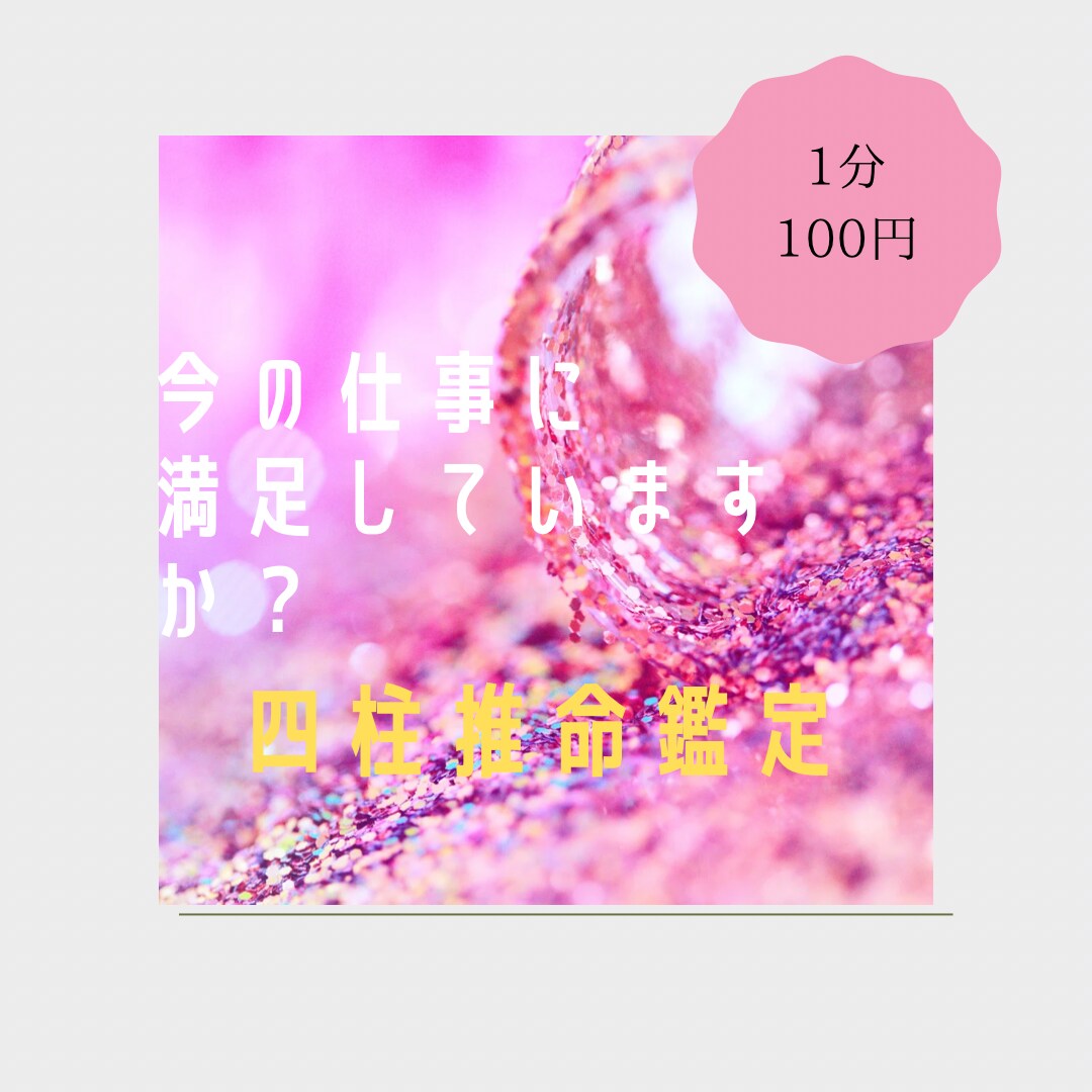 四柱推命や複数鑑定で貴方の真の才能を教えます やりたい事応援いたします。1度きりの人生挑戦しませんか？ イメージ1