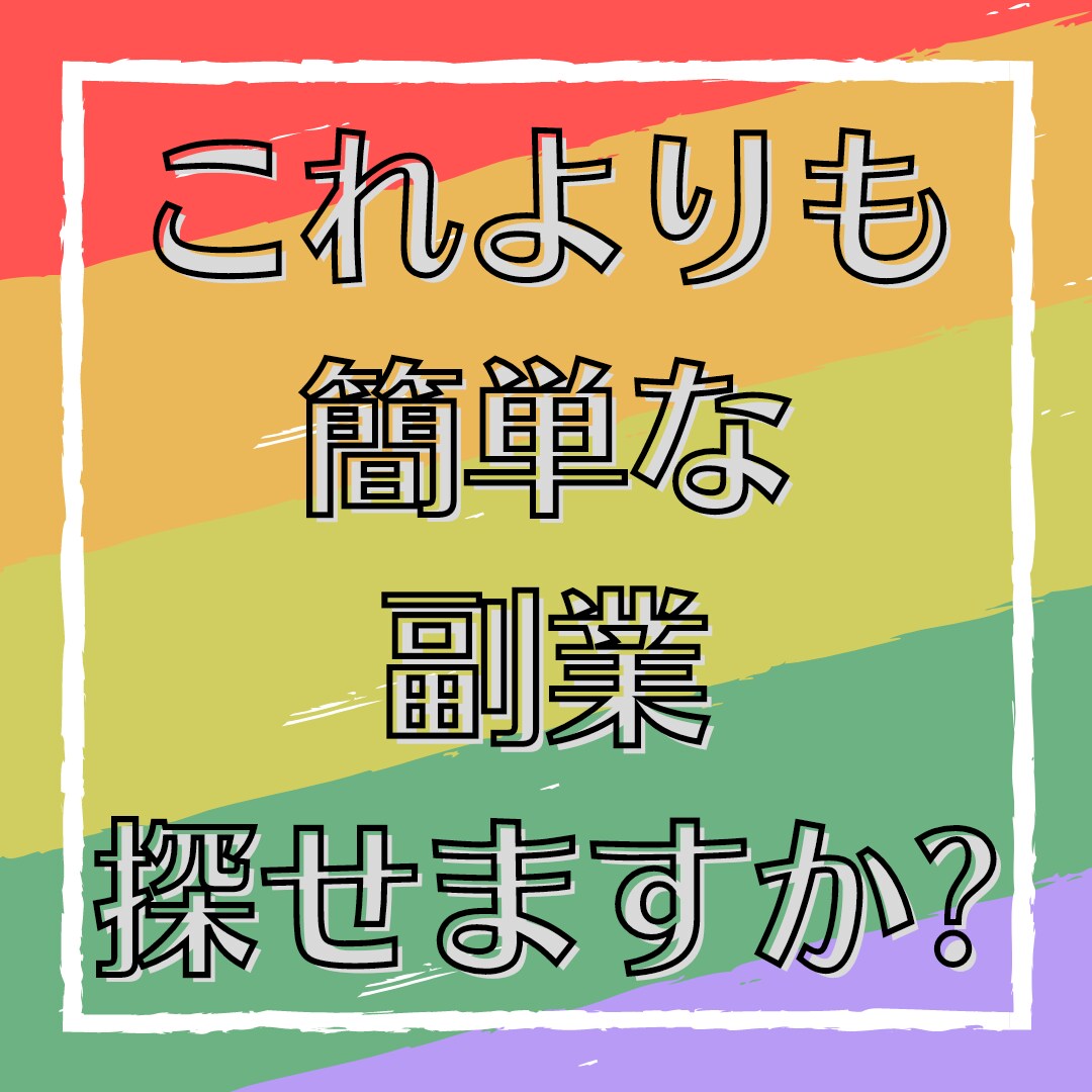 副業、一歩踏み出したい方へ！ノウハウ教えます 初心者こそやるべき！結果を出して自信をつけましょう！ イメージ1