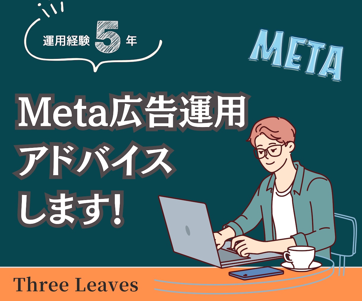 Meta広告の効果改善提案をいたします アカウントなど各種分析をし、改善提案します イメージ1