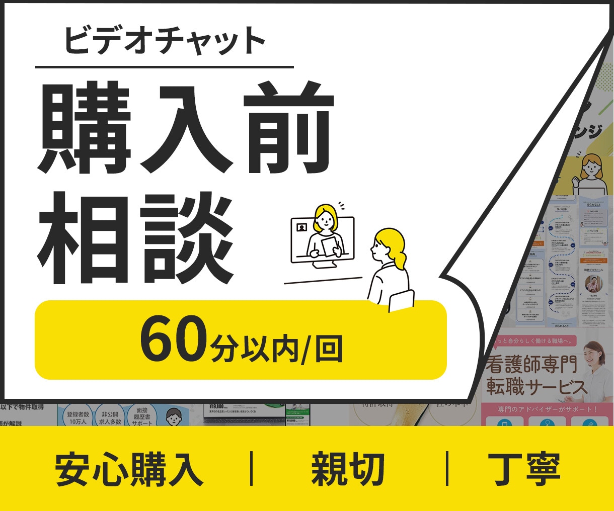 購入前の不安を解消します ご相談内容を整理してご案内します イメージ1