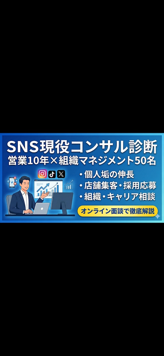 SNSの伸び悩みをプロが分析！改善戦略を伝授します 最大手マーケ会社で担当累計100社以上の実績ノウハウ提供 イメージ1