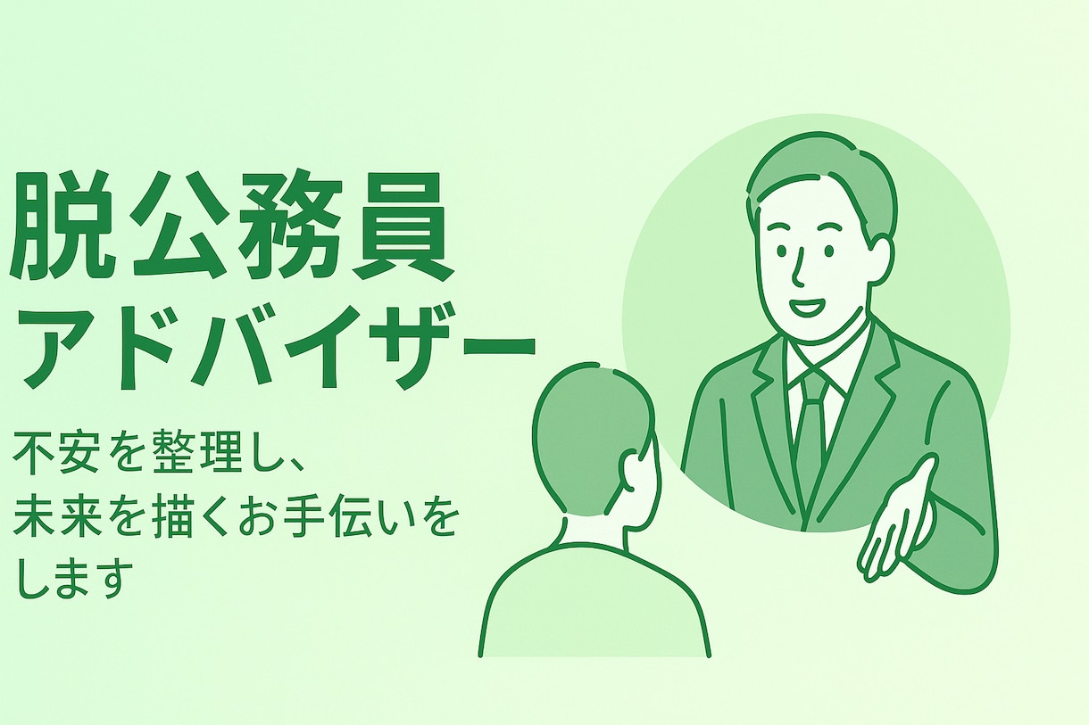 脱公務員転職カウンセリング：不安を整理・伴走します 安定を手放す不安も、経験者だからこその安心と伴走力で支えます イメージ1