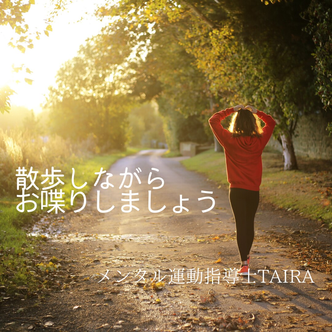 その「不安」散歩することで『楽』になります ～散歩しながらお喋りしましょう～ イメージ1