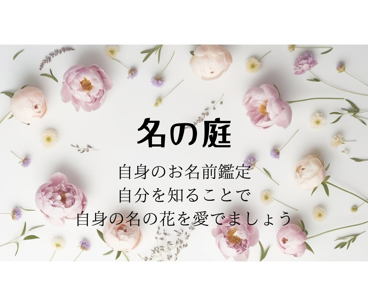 名前の中にある本質を見出し育てていきます あなたがあなたらしく在るためのヒントを見つけ出します イメージ1