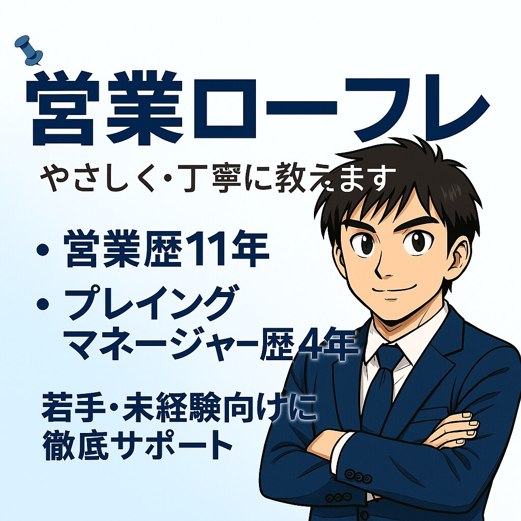 営業ロープレ　初心者〜中級者向けに丁寧に指導します 仮説設定、ヒアリング、クロージングまで一貫して対応します イメージ1
