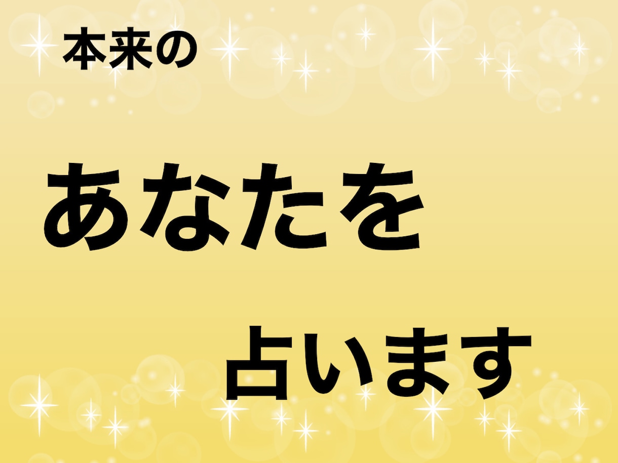 あなた自身の事を占います あなたの才能、適職お伝えします イメージ1