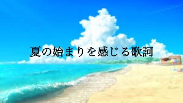 音楽事務所出身、CMソングのような歌詞を綴ります 日常に寄り添ったラブソングや応援ソングを温かく綴ります。 イメージ2