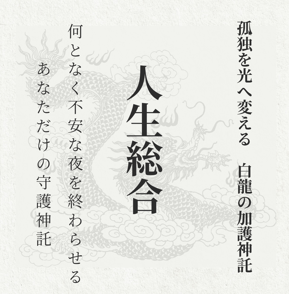 白龍巫女が霊感と数霊であなたの全運命を好転させます 魂の宿命を読み解き、人生に訪れる「春」の時期を霊感で伝えます イメージ1