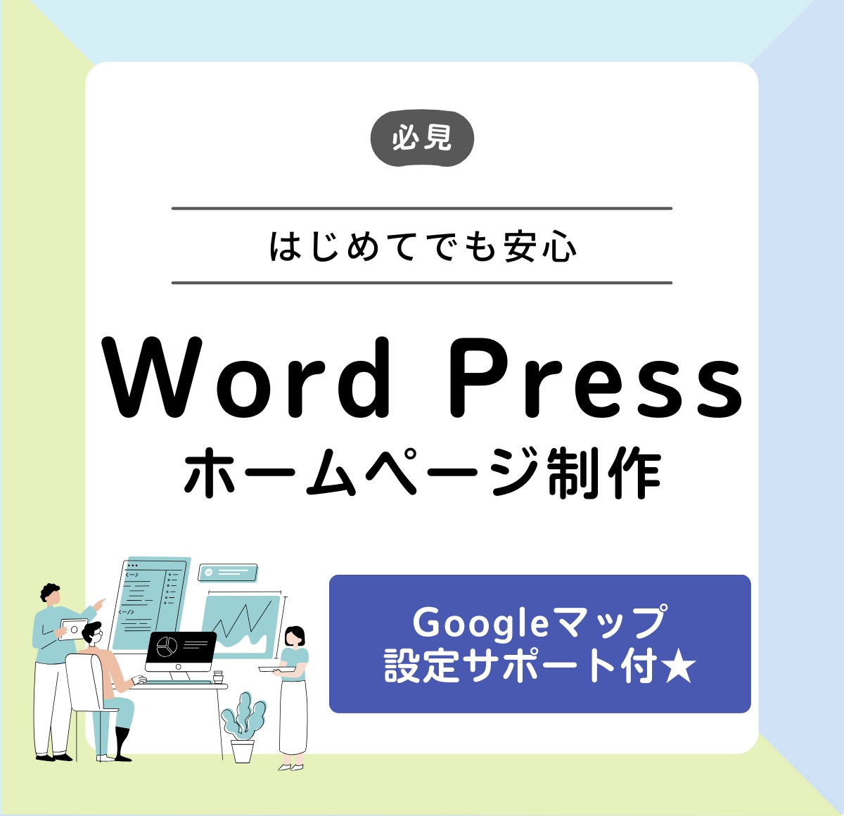 WordPressで寄り添うホームページ作成します 作成後、Googleマップ設定のサポートをいたします！ イメージ1