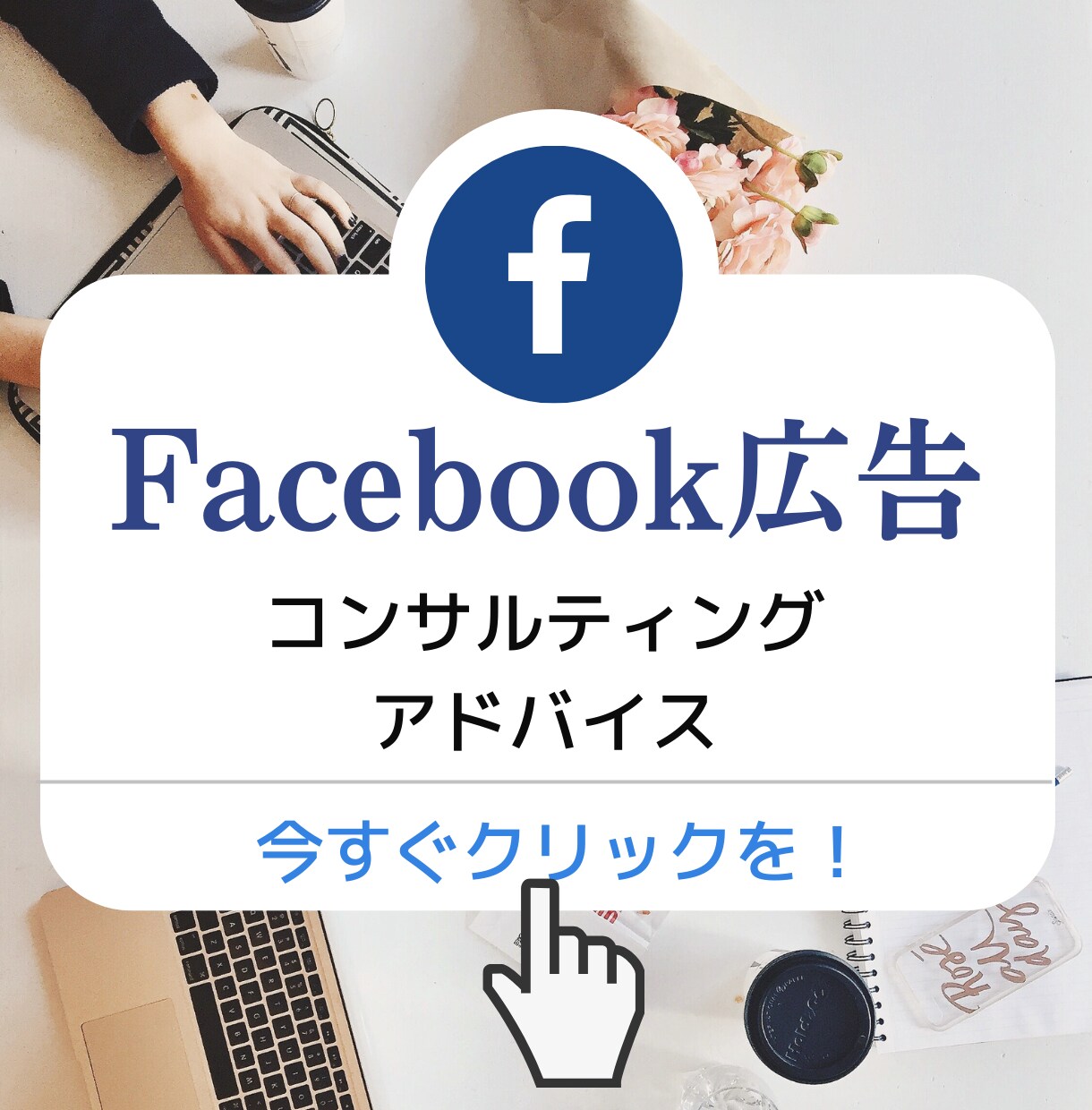 FB広告、SL、LPの添削コンサルします そのコンセプトとオファーで大丈夫ですか？ イメージ1