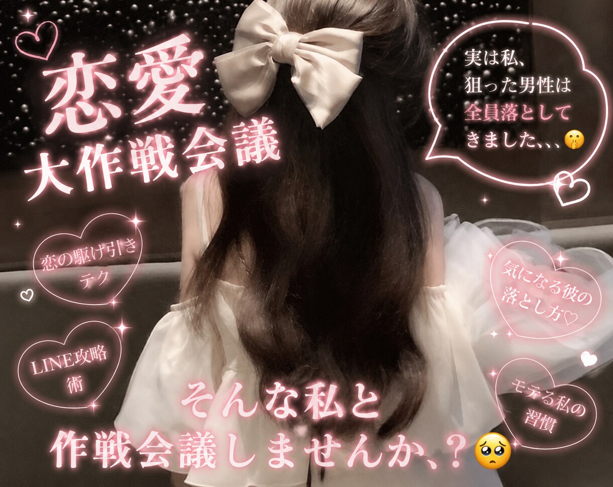 恋愛作戦会議！キューピットになります 恋愛上手くいかないな～？ってかた！これこれ！ イメージ1