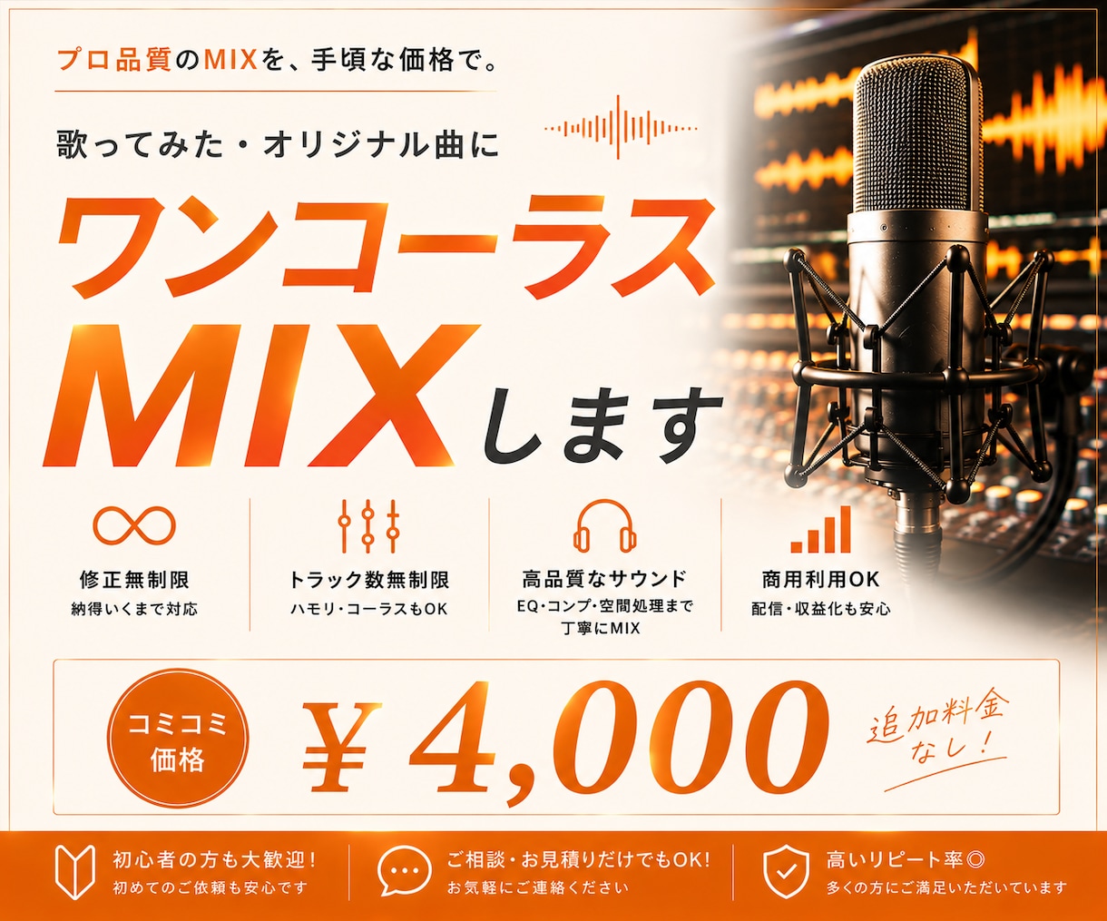 ワンコーラス¥4,000でMIXします 修正無制限！ほぼオプションはなし！初心者大歓迎！ イメージ1