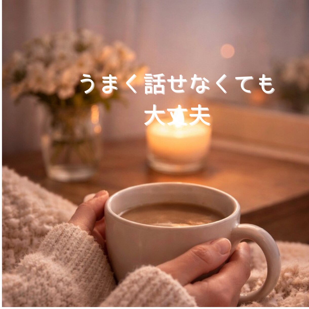 ひとりで抱える気持ち、安心して話せます うまく話せなくても大丈夫です。あなたのペースでお話しください イメージ2