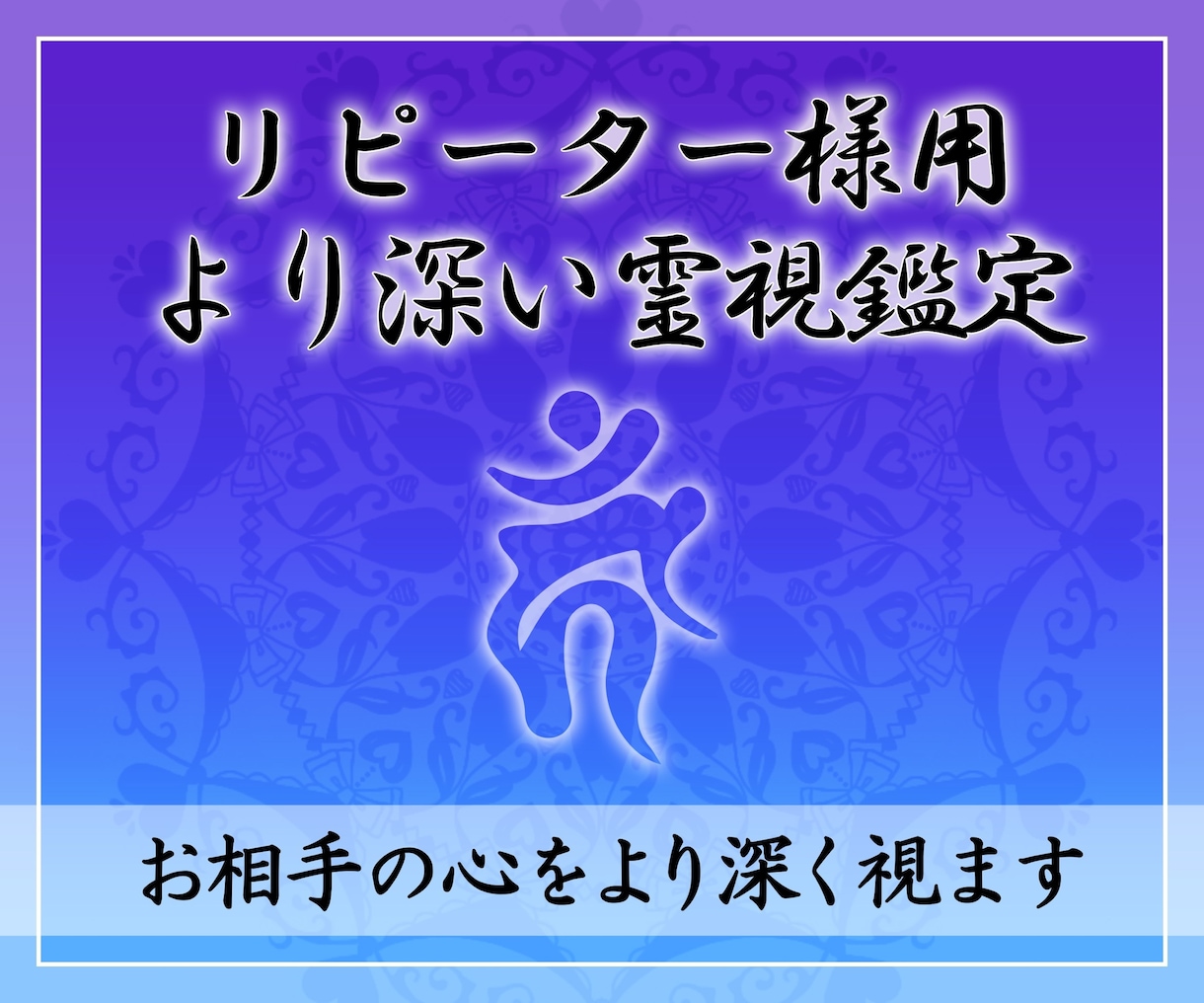 2回目以降はこちらからです！深く霊視鑑定致します 神道の師匠に認め