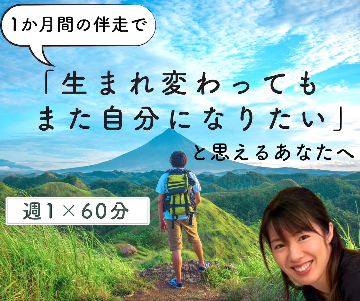 1か月の伴走で本当の自分を生きるお手伝いをします まずは1か月、週1セッションで自分の変化を試してみたい方へ イメージ1