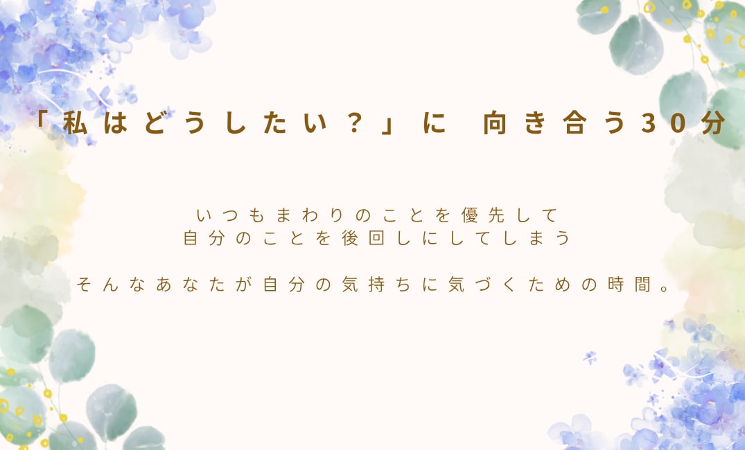 私はどうしたい？に向き合う時間をつくります いつも自分を後回しにしてしまうあなたへ。 イメージ1