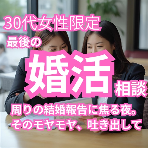 傷ついた30代の婚活を希望の形へ再構築します 結婚を諦める前に。私と最後の婚活相談をしませんか イメージ1