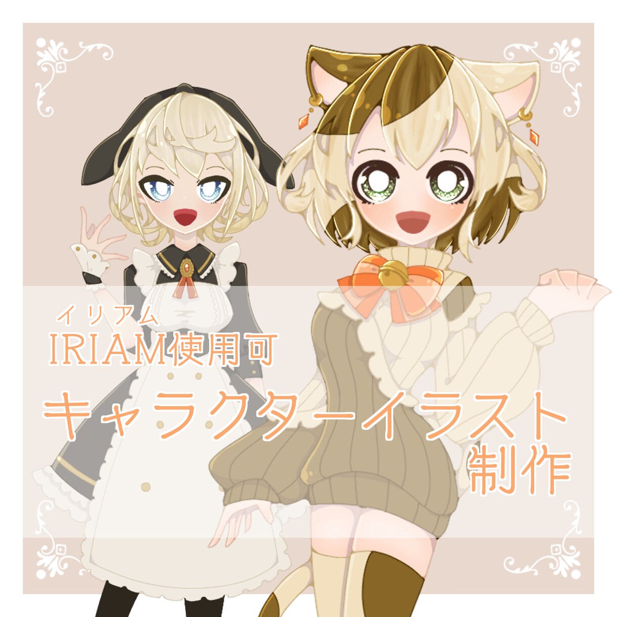 IRIAMで使える立ち絵を制作します キャラクターデザインも同時に受け付けております！ イメージ1