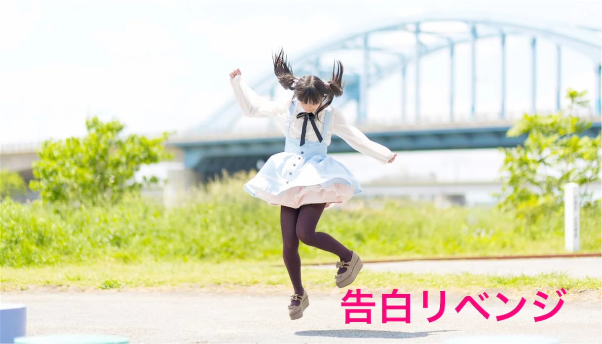失恋からの立ち直り、リベンジます 告白リベンジをしたい方にぜひ相談あれば イメージ1