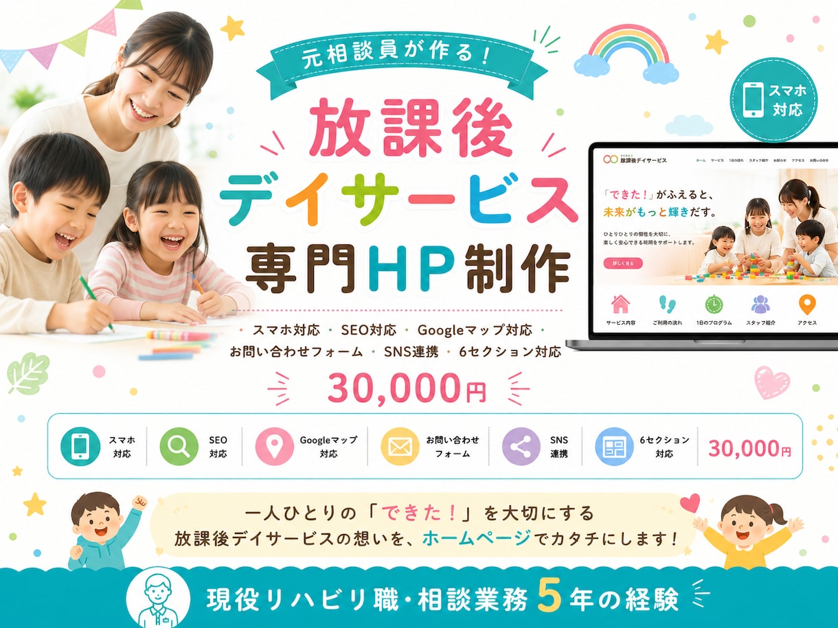 放課後等デイ専門！安心感が伝わるHPを制作します 放デイ専門のWeb制作！保護者に届く安心のホームページ イメージ1