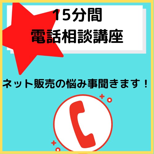 電話相談♪ECサイトデビューさんのお悩み聞きます ECサイトを活用して販路拡大を目指しましょう！ イメージ1