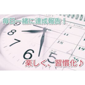 毎日続けたいコトの【習慣化】のサポートをします 今まで続かなかった○○！毎日報告・相談で楽しく身に付けよう♪ イメージ1