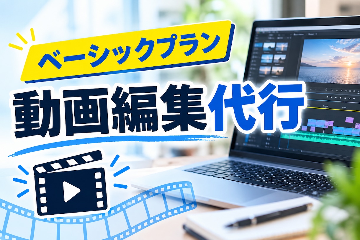 ベーシックプラン　動画編集の代行をします 編集技術がない等そんな方のために、動画の編集を代行します！ イメージ1