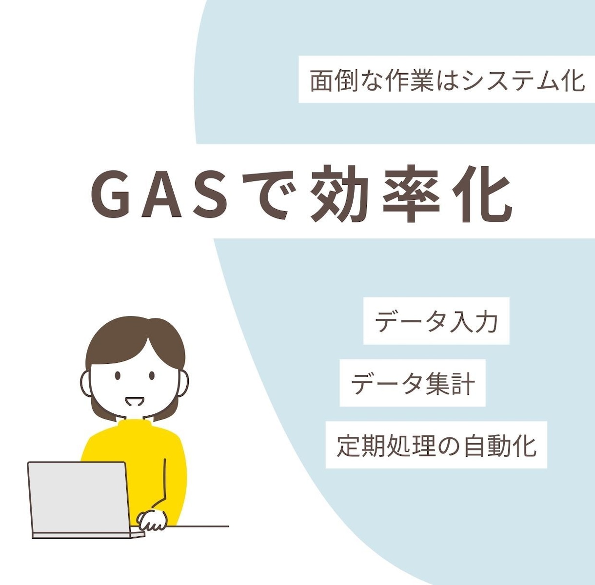GASでスプシの作業を自動化します 本来は不要な作業時間をなくしませんか？ イメージ1