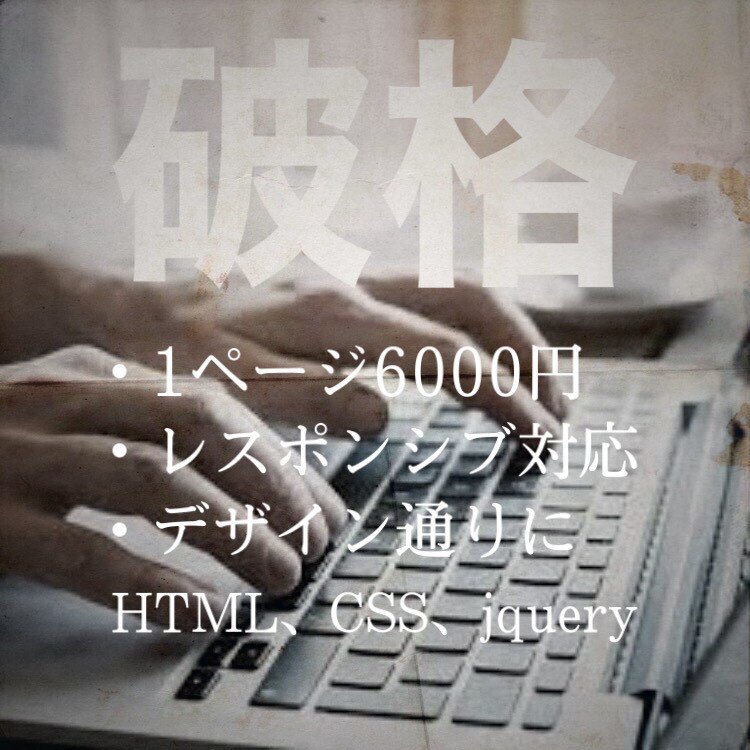 破格の値段でコーティング代行受け付けます デザイン通りにレスポンシブ対応の静的サイトを作ります。 イメージ1
