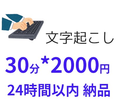 動画・音声ファイルから文字に起こします 30分ごとに2000円、24時間以内に納品可能 イメージ1