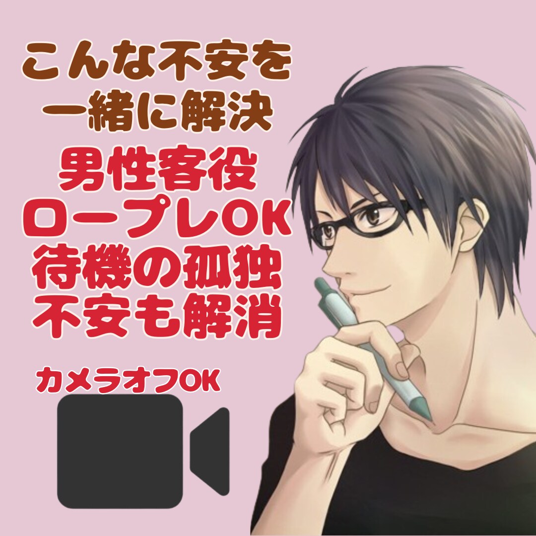 女性初心者様！電話相談出品から待機まで寄り添います 男性客役のロープレもOK！待機の孤独や初出品の悩みを解消！ イメージ2