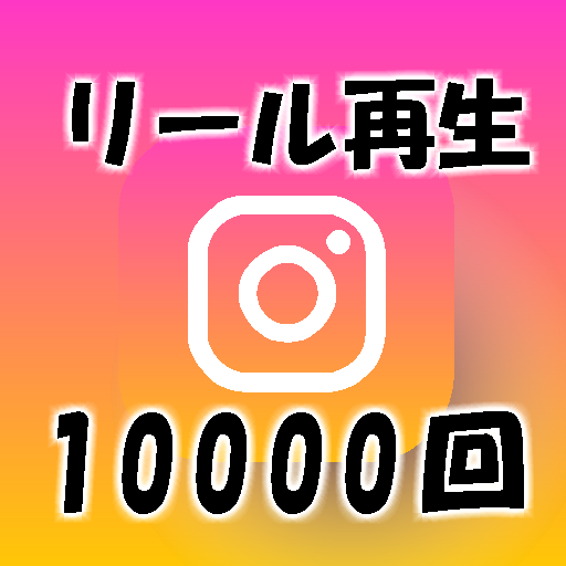 インスタ1万回リール再生を安全に拡散します 今年はオープン記念中！高品質/最安値！ イメージ1
