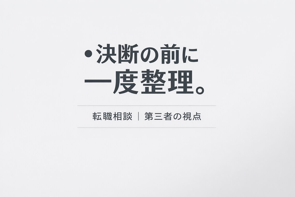 転職するべきか迷っている方、状況を一緒に整理します 感情と損得を分けて冷静に考える６０分 イメージ1