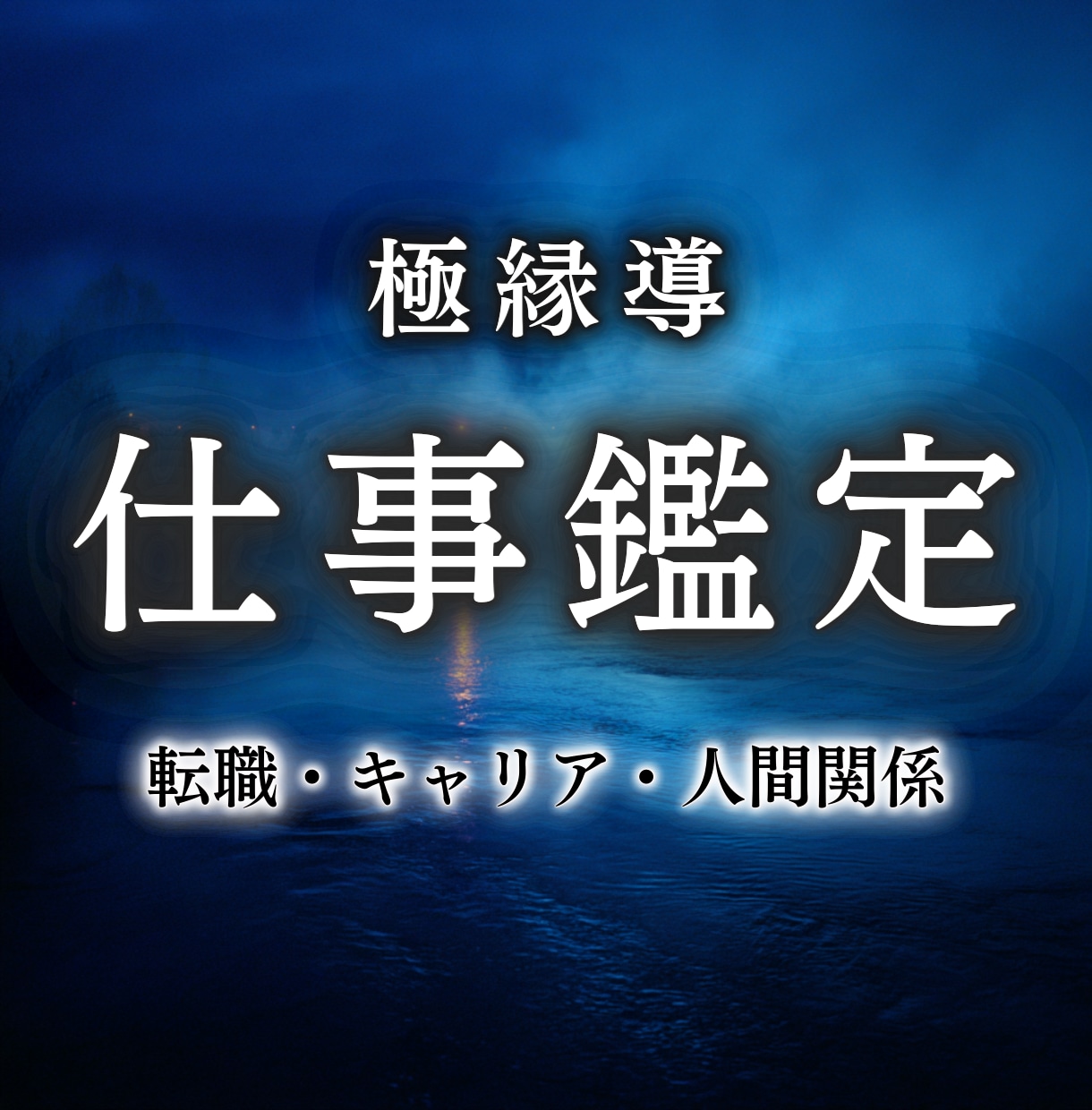 仕事霊視鑑定｜仕事に関するあらゆる悩みを占います 転職、キャリア、同僚や上司・部下との人間関係、お任せください イメージ1