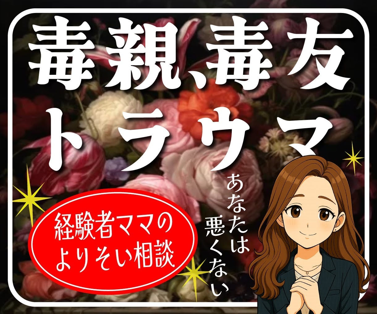 毒親の影響で苦しい気持ちを聞きます 親なのに苦しい…。友達のことで悩んでる。 イメージ1