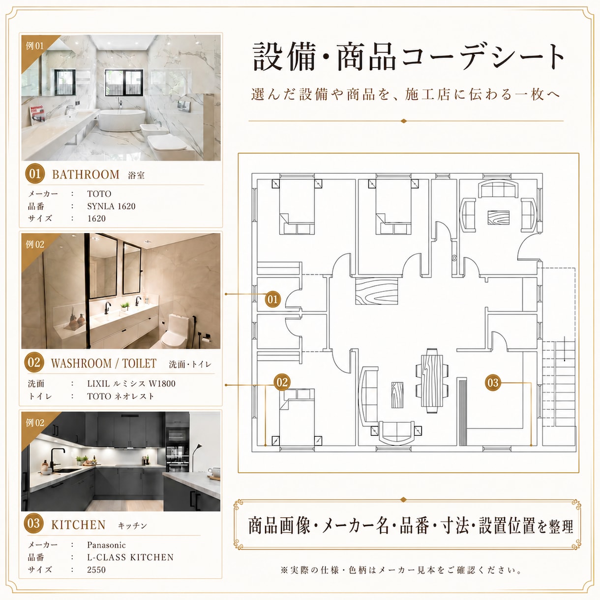 新築/リフォーム設備・商品コーデシートを作成します 選んだ設備や商品を、工務店と施主で共有できる一枚へ仕上げます イメージ1