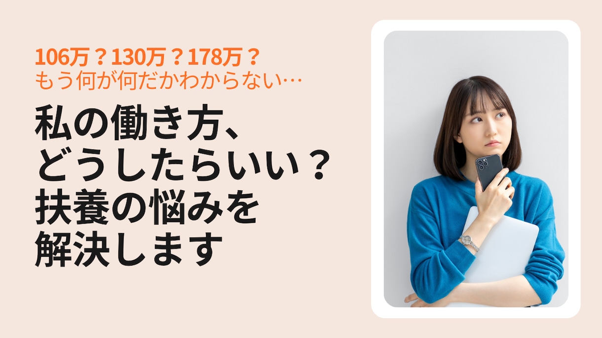 扶養のまま働く？超える？扶養の悩み解決します モヤモヤがスッキリ！ 納得して働き方を選べるようになります！ イメージ1