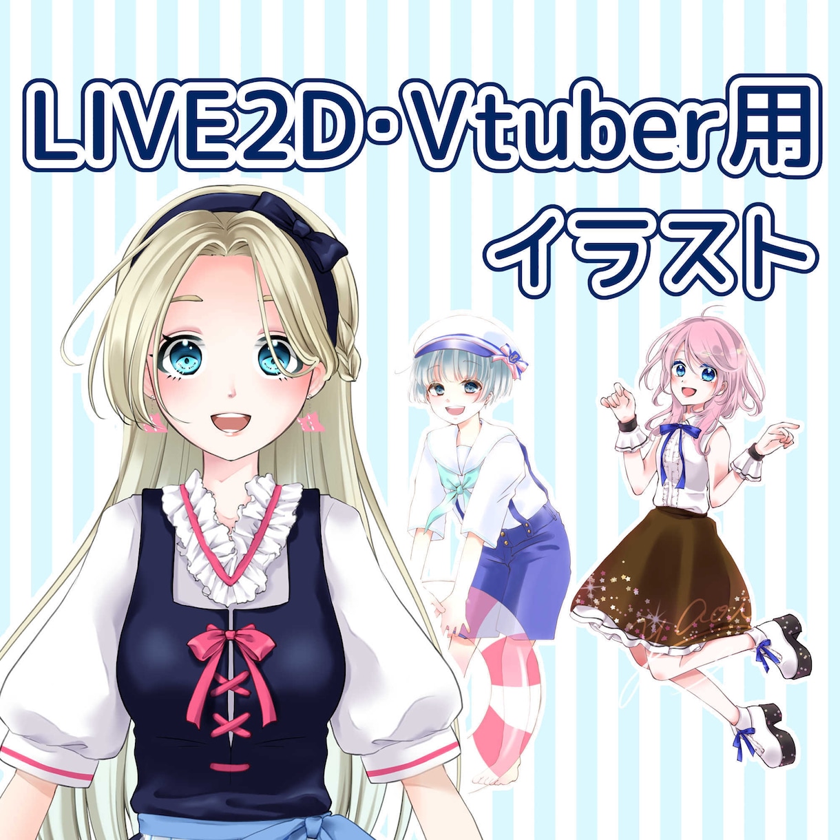 可愛いLIVE2D、Vtuber用イラスト描きます VTuberになりたい！自分だけのキャラクターで始めませんか イメージ1