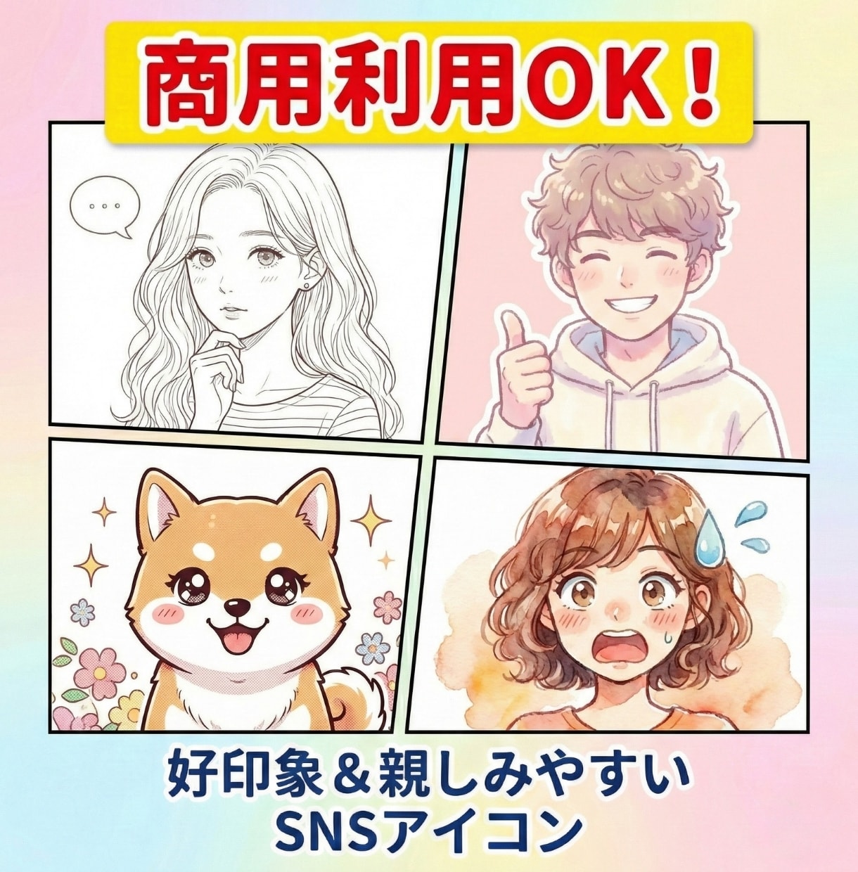 商用可！好印象で親しみやすいSNSアイコン描きます 副業・ブログ・SNSの顔になる高品質な似顔絵◎ イメージ1