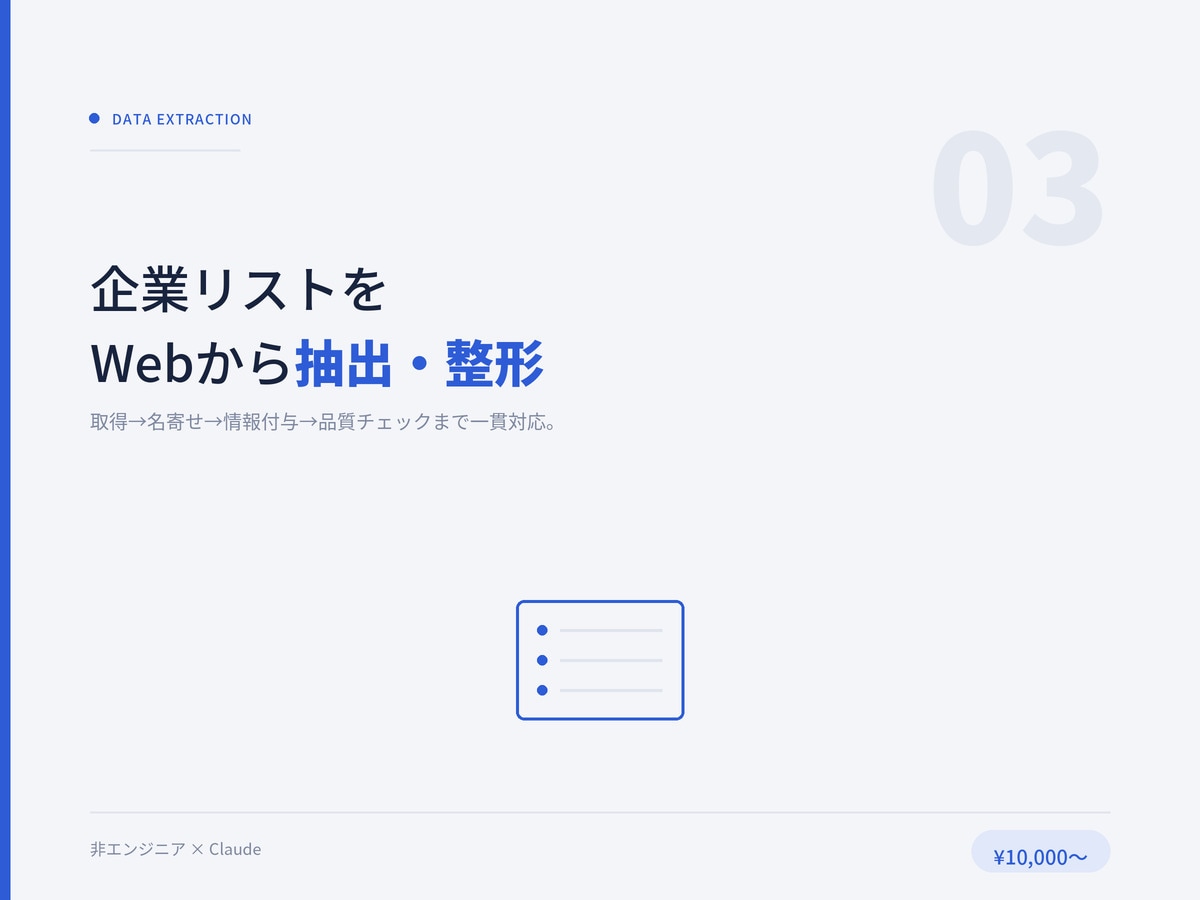企業リストをWebから抽出・整形します 取得→名寄せ→情報付与→品質チェックまで一貫対応 イメージ1
