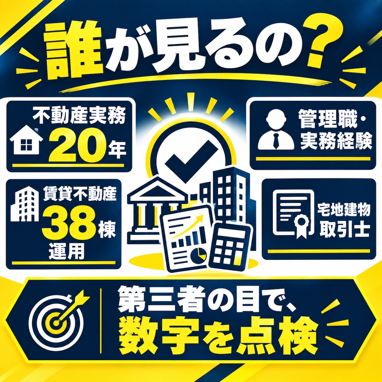 不動産投資の収支計画を銀行の目線で点検します 買う前に、銀行が見る3つの数字を第三者の目で確認 イメージ8