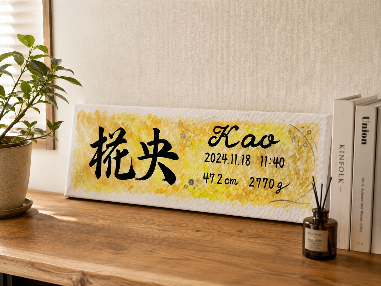 おしゃれなキャンバス命名書をお届けします お七夜や出産祝いにあたたかみある筆文字を✨ イメージ2